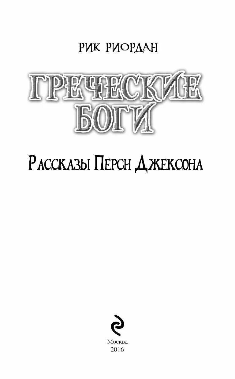 Книга история бога. Книга греческие боги рассказы Перси Джексона. Рик Риордан греческие боги рассказы Перси Джексона. Обложка книги Рик Риордан греческие боги. Рассказы Перси Джексона. Греческие герои рассказы Перси Джексона.