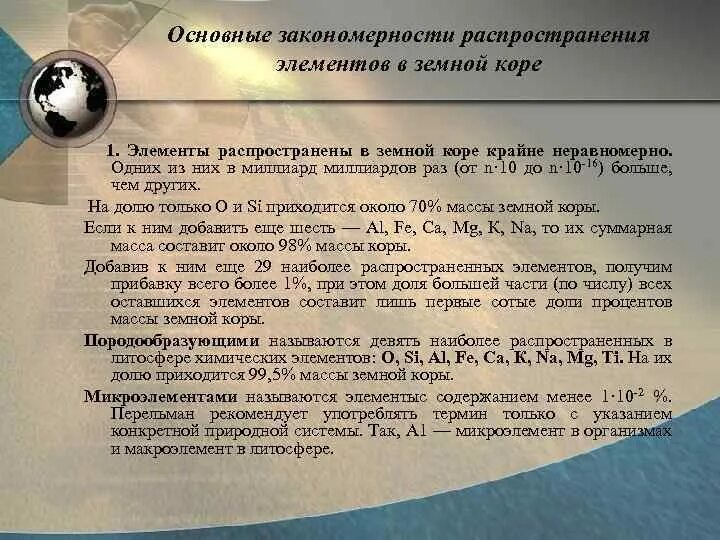 Распространенность химических элементов в земной. Распределение химических элементов в земной коре. закономерности распространенности хим элементов в земной коре. распространенность элементов в земной коре. распространенность химических элементов в земной коре (% массы).