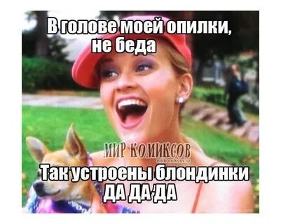 Блондинка прикол