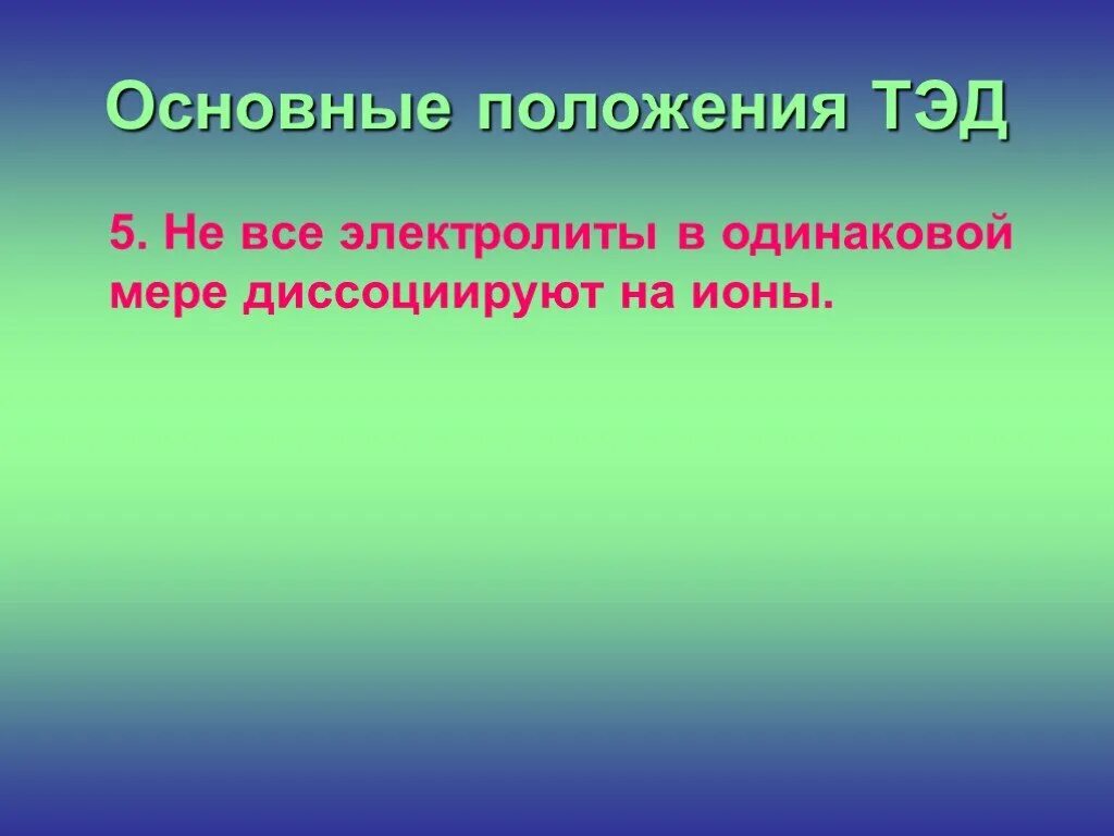 Положения теории диссоциации. 6 Положений теории электролитической диссоциации. Основные положения Тэд. Основные положения теории электролитической диссоциации. Основные положения теории электролитической диссоциации (Тэд).