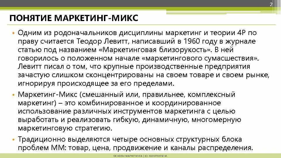 Понятие маркетинга. Маркетинговая миопия. Маркетинговая близорукость концепция маркетинга. Маркетинговые термины