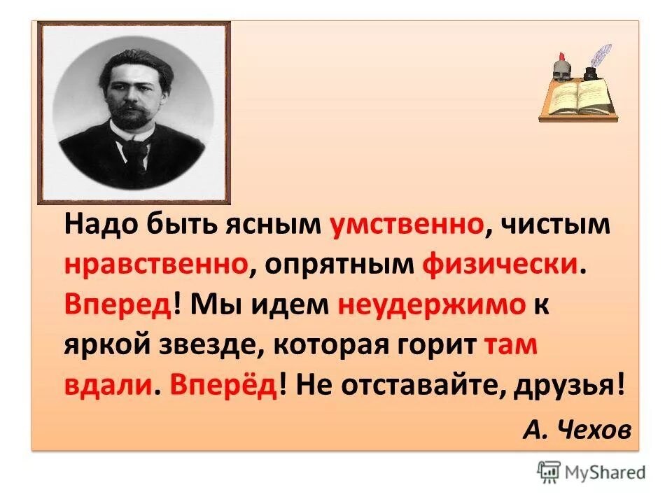 надо быть ясным умственно чехов. быть чистым нравственно. надо быть ясным умственно. надо быть ясным умственно чистым нравственно и опрятным физически. надо быть ясным умственно чистым нравственно и опрятным физически.