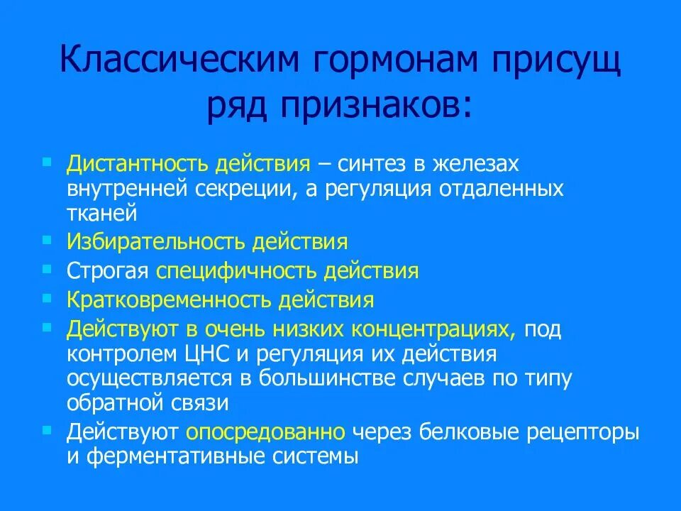 Специфическое действие гормонов заключается в том что. Дистантность гормонов. Дистантность действия гормона это. Классические гормоны. Особенности действия гормонов.