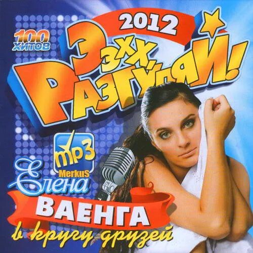 Ваенга 2012. Ээхх Разгуляй сборники. Ваенга принцесса. Песни 2012 зарубежные