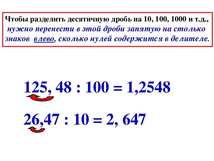 Правила умножения десятичных дробей на 10. Как разделить десятичную дробь на 10. Правило деления десятичных дробей на 10 100 1000. Деление десятичных дробей на 10 100. Правило деления десятичных дробей на десятичную.