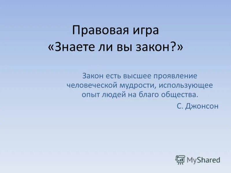 викторина я и закон. знаете ли вы законы. знаешь ли ты закон. знаете ли вы законы. мораль дня.