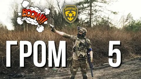 Гром 6