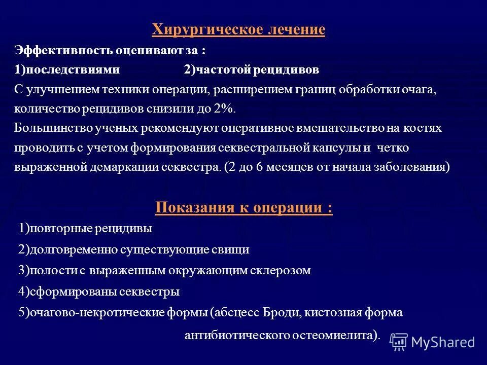 Обработка очага хирургия. 2 Рецидив, операция на сосуды. 2. Последствия гиповитоминоза.