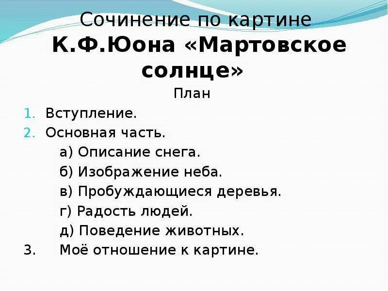 План к сочинению по картине Юона мартовское солнце 3 класс. План по картине мартовское солнце 8 класс. Сочинение по картине Юона мартовское солнце. Сочинение по картине мартовское солнце. План описания картинок 7 класс