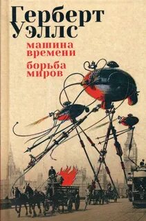 Книга машина времени уэллс