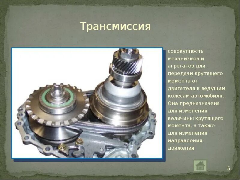 Передача крутящего момента от двигателя. Передачи крутящего момента от двигателя к ведущим колесам.. Устройство автомобиля презентация. Трансмиссия для презентации. Механизм передачи крутящего момента в поступательное.