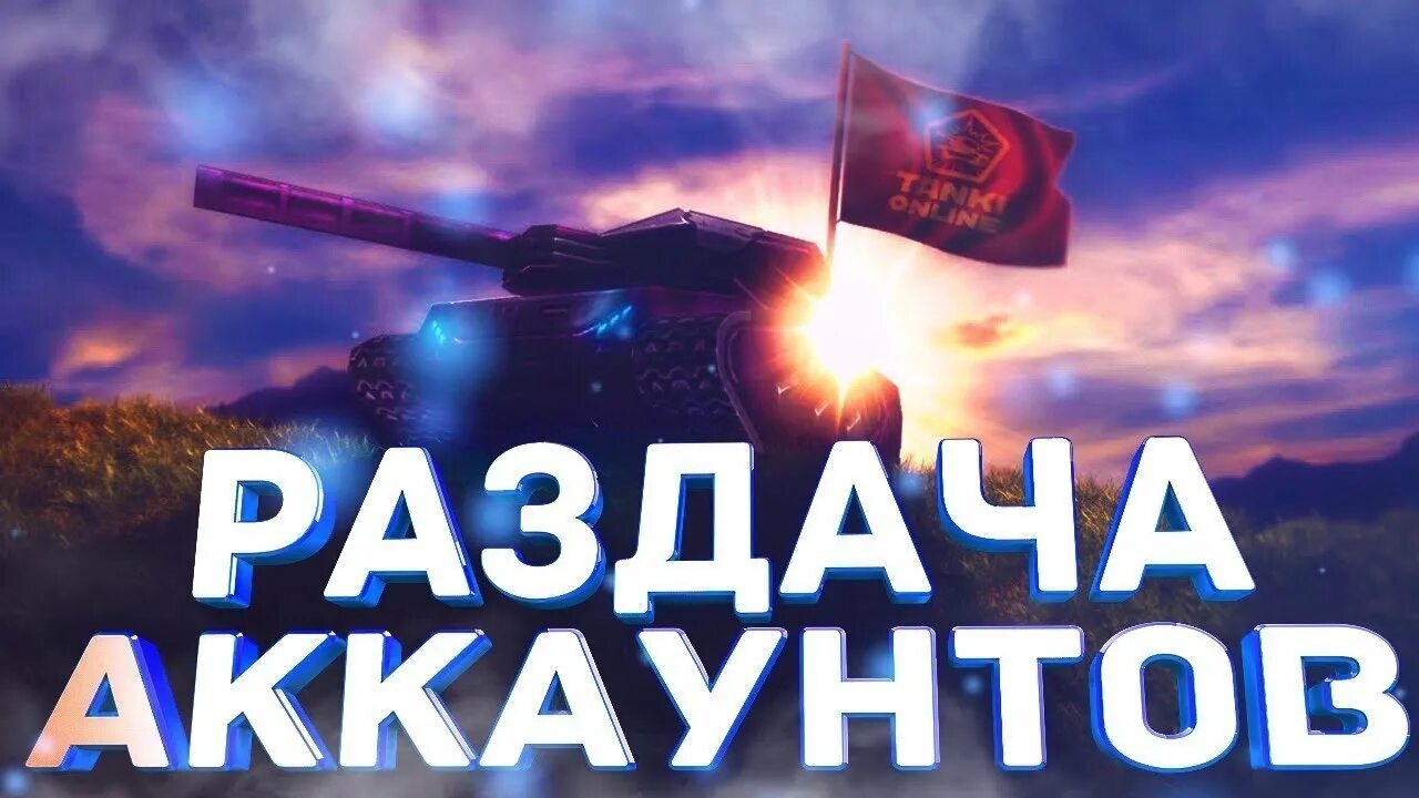 Раздача аккаунтов. Раздача аккаунтов WOT. Раздача аккаунтов превью.