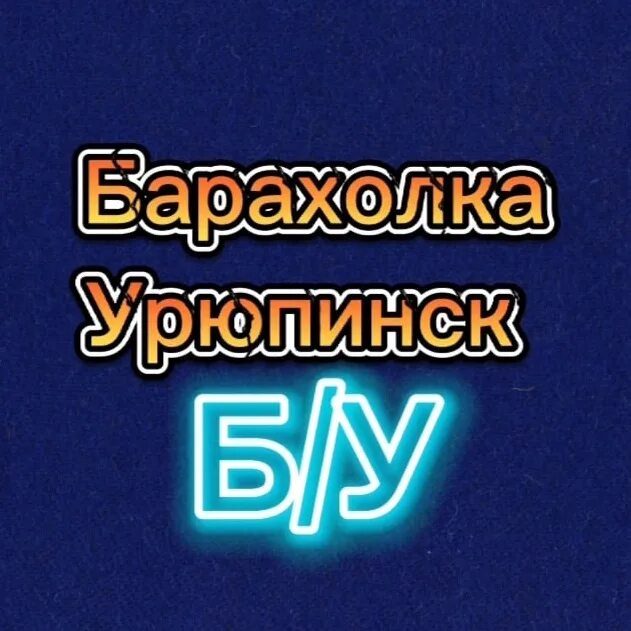 Плотки в урюпинске рынок. Бесплатная урюпинская барахолка. Бесплатная урюпинская барахолка. Волгоград дом на продажу майская 3. Урюпинск партизанская 90.