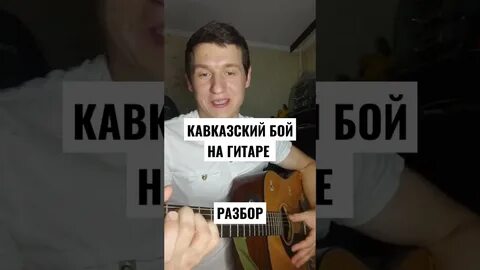 Кавказский бой на гитаре как играть