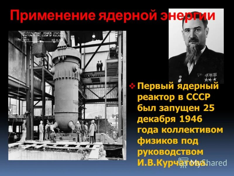 Первый атомный реактор ф-1. Первый Советский ядерный реактор ф-1. Первый ядерный реактор Курчатова. Курчатов что первый атомный реактор в Европе.