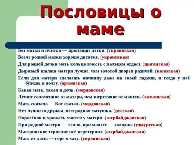 Пословицы о маме разных народов. Пословицы о маме. Пословицы о матери разных народов. Пословицы о материнской любви