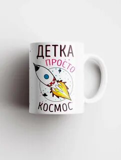 Детка ты просто космос