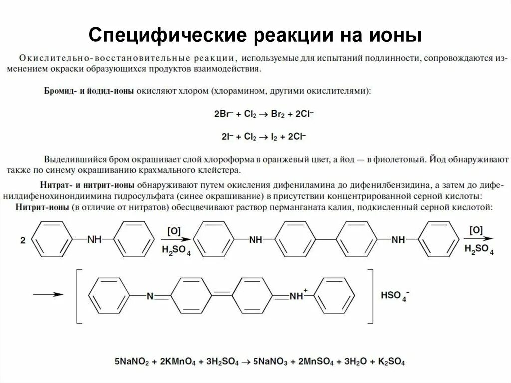 Подлинность гф. Реакция нитрит ионов с дифениламином. Реакция нитрат Иона с дифениламином. Nano2+дифениламин.