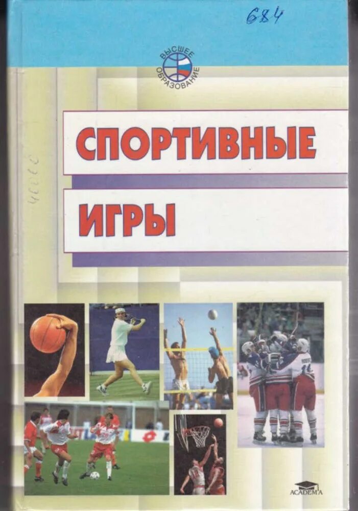 Железняк м д. Спортивные игры. железняк ю.д., портнов ю.м.. ю д железняк спортивные игры. железняк спортивные игры учебник. спортивная книга.