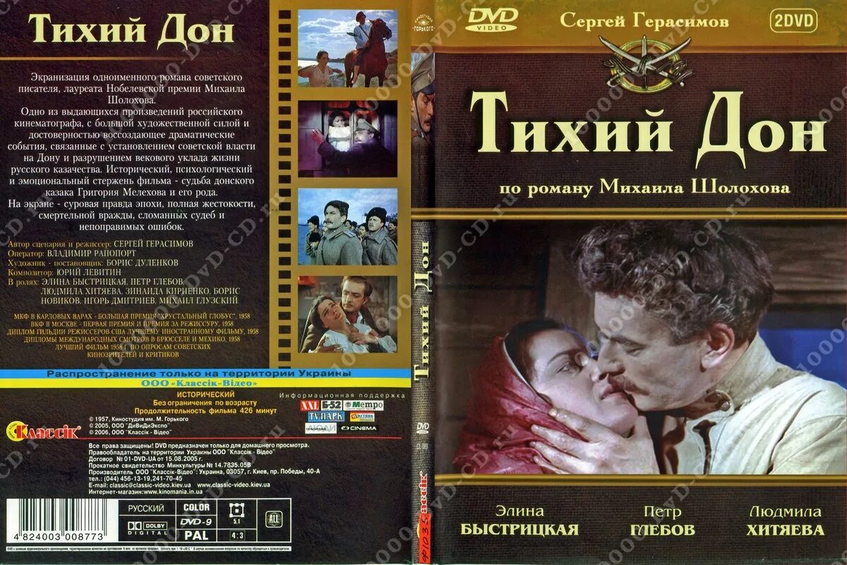 Содержание 1 тома тихого дона. Тихий Дон 1957 Постер. Тихий Дон 2005. Шолохов тихий Дон экранизация.