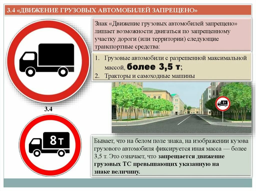 С какого числа нельзя ездить. Дорожный знак 3.4 движение грузовых. Знак движение грузовых автомобилей запрещено. Знак 3.4 движение грузовых автомобилей запрещено. Штраф за знак движение грузовым запрещено.