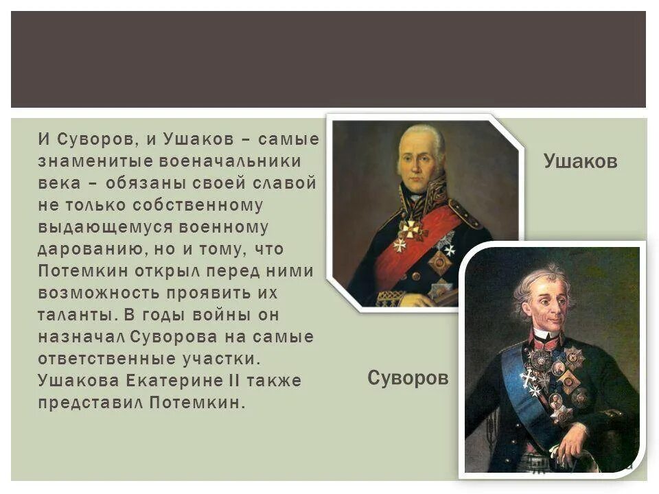 Ушаков и Суворов 4 класс. Биография Ушакова биография Ушакова. А В Суворов и ф ф Ушаков. Знаменитый военачальник ф ф Ушаков.