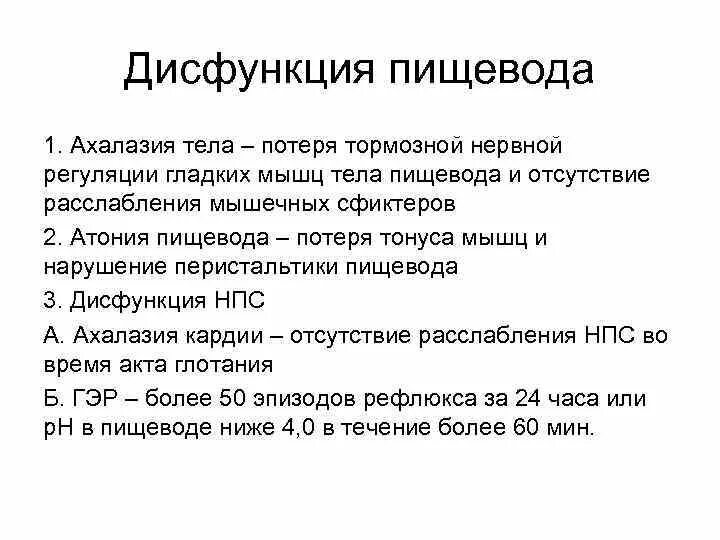 Нарушение функций пищевода. Дисфункция пищевода патофизиология. Нарушения двигательной функции пищевода патофизиология. Нарушение функций пищевода этиология.