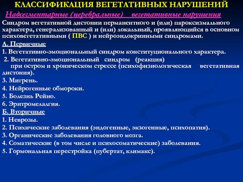 Надсегментарная дисфункция. Классификация вегетативных нарушений. Расстройство вегетативной нервной системы классификация. Классификация нарушений вегетативной нервной системы. Классфикациянарушений вегетативной нервной системы.