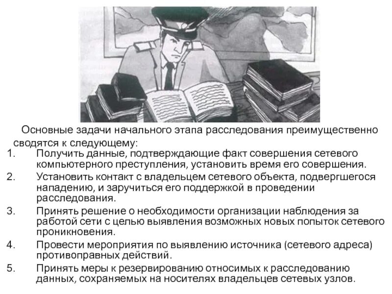 Методика расследования преступлений в сфере компьютерной информации. Методика расследования преступлений в сфере компьютерной информации