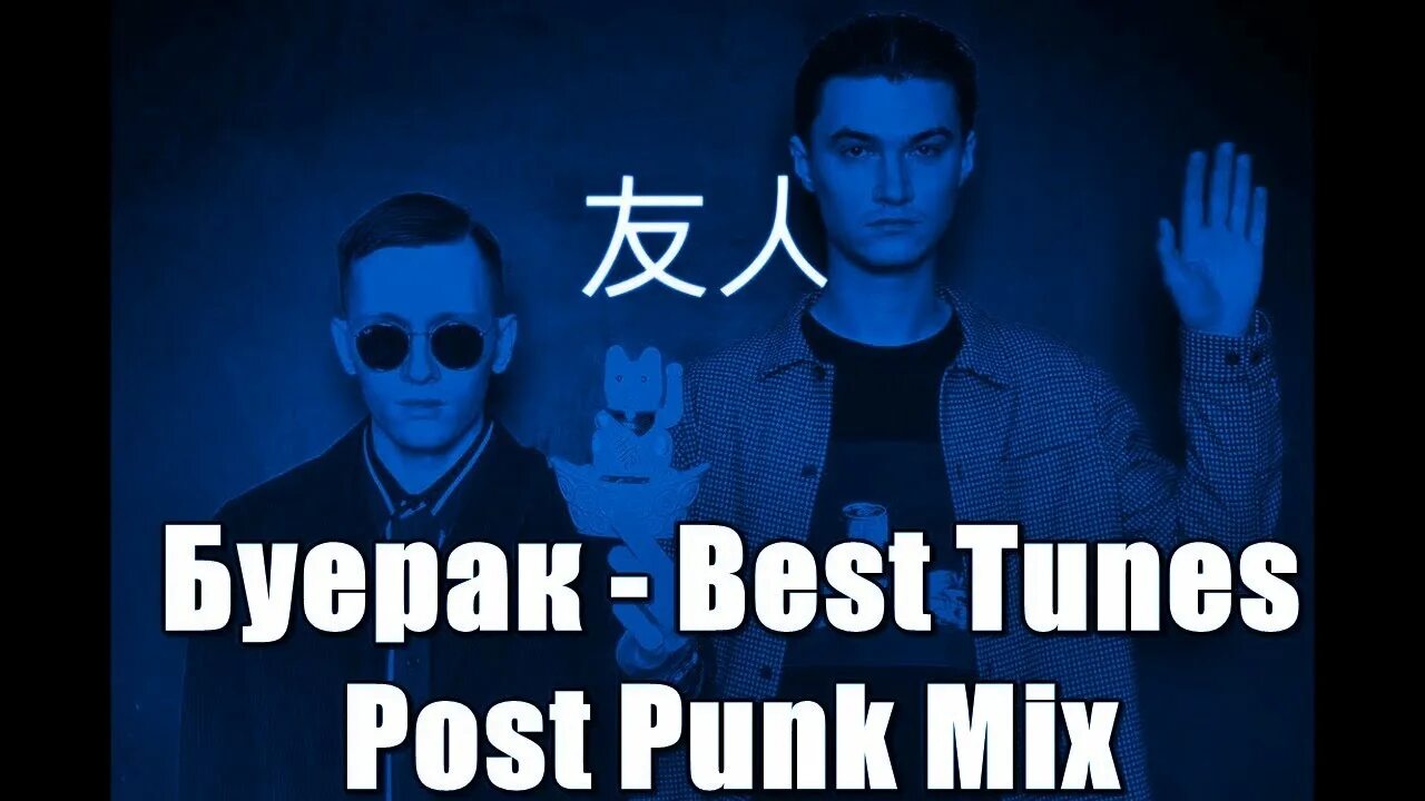 Песнь post. Буерак best Tunes Post Punk Mix. Буерак бесконтактное общение. Непонятный руководящий Импульс Буерак. Буерак твоя фигура.