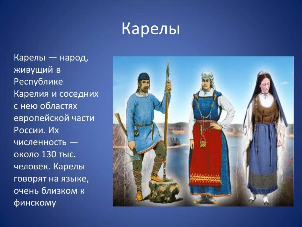 Народы североевропейской части России. Карелы информация о народе. Народы европейского севера Карелы. Карелы краткие сведения о народе. Сообщение о европейском народе