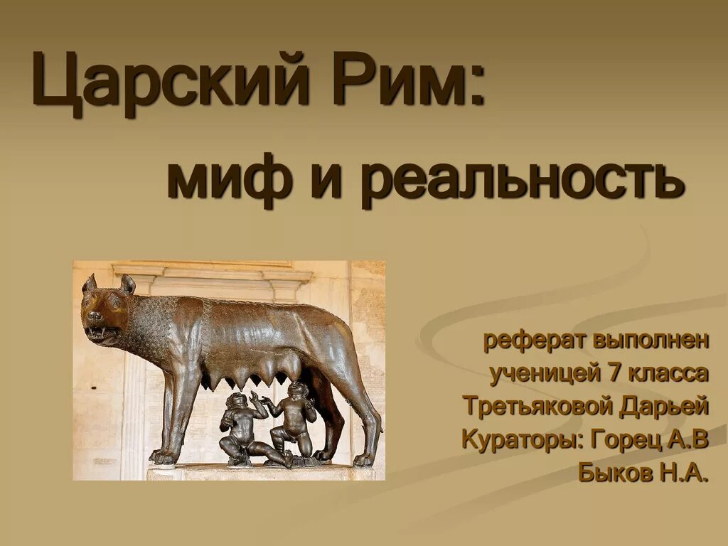 Презентация на тему древнейший рим. Сообщение о Риме. Доклады древнего Рима. Визитка древнего Рима. Древний Рим визитная карточка.