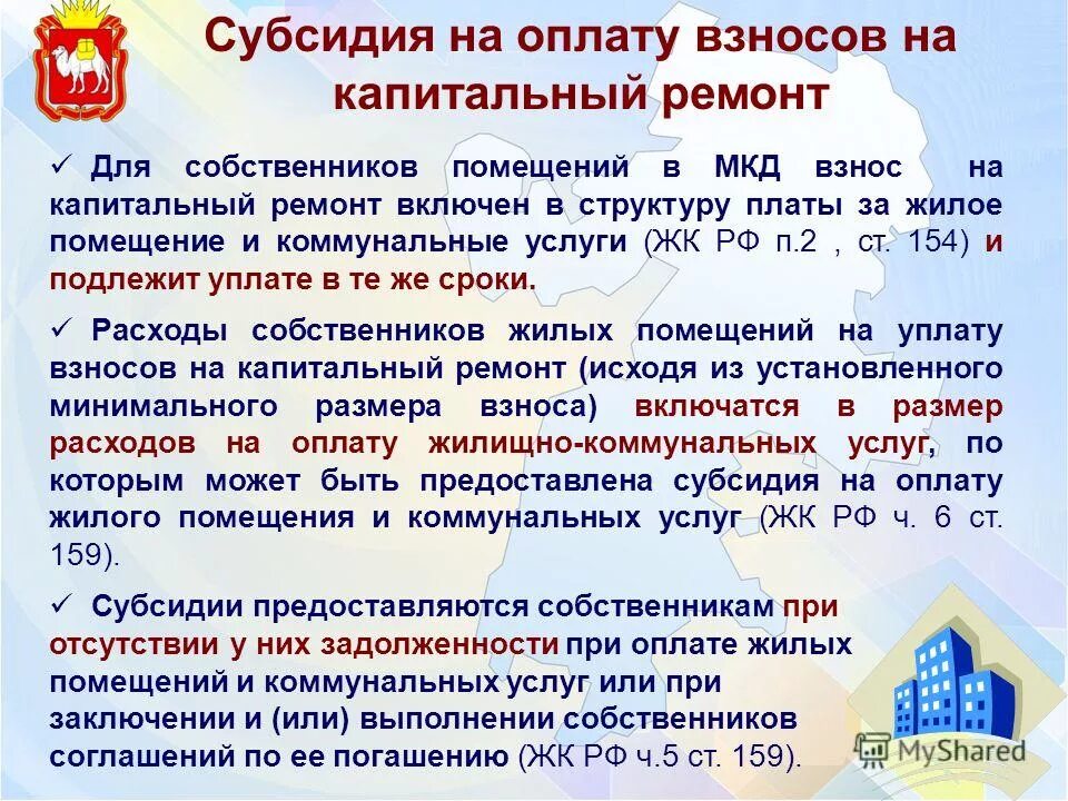 специальный счет на капитальный ремонт многоквартирного дома. уплата взноса за капремонт. особенности уплаты взносов на капитальный ремонт. минимальный размер фонда капитального ремонта. спецсчет фонда капитального ремонта многоквартирных домов.