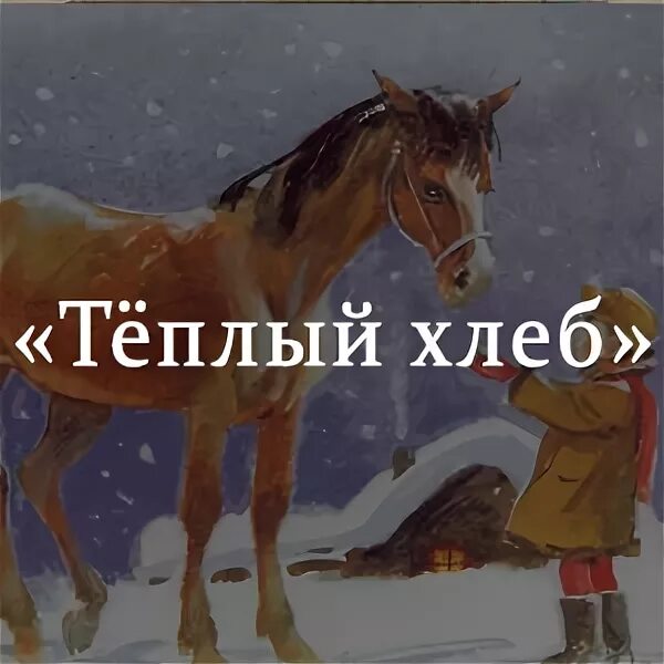 Краткий рассказ теплый хлеб 5. Филька теплый хлеб. Иллюстрация теплый хлеб. Иллюстрация к сказке тёплый хлеб. Иллюстрации к сказке Паустовского теплый хлеб.