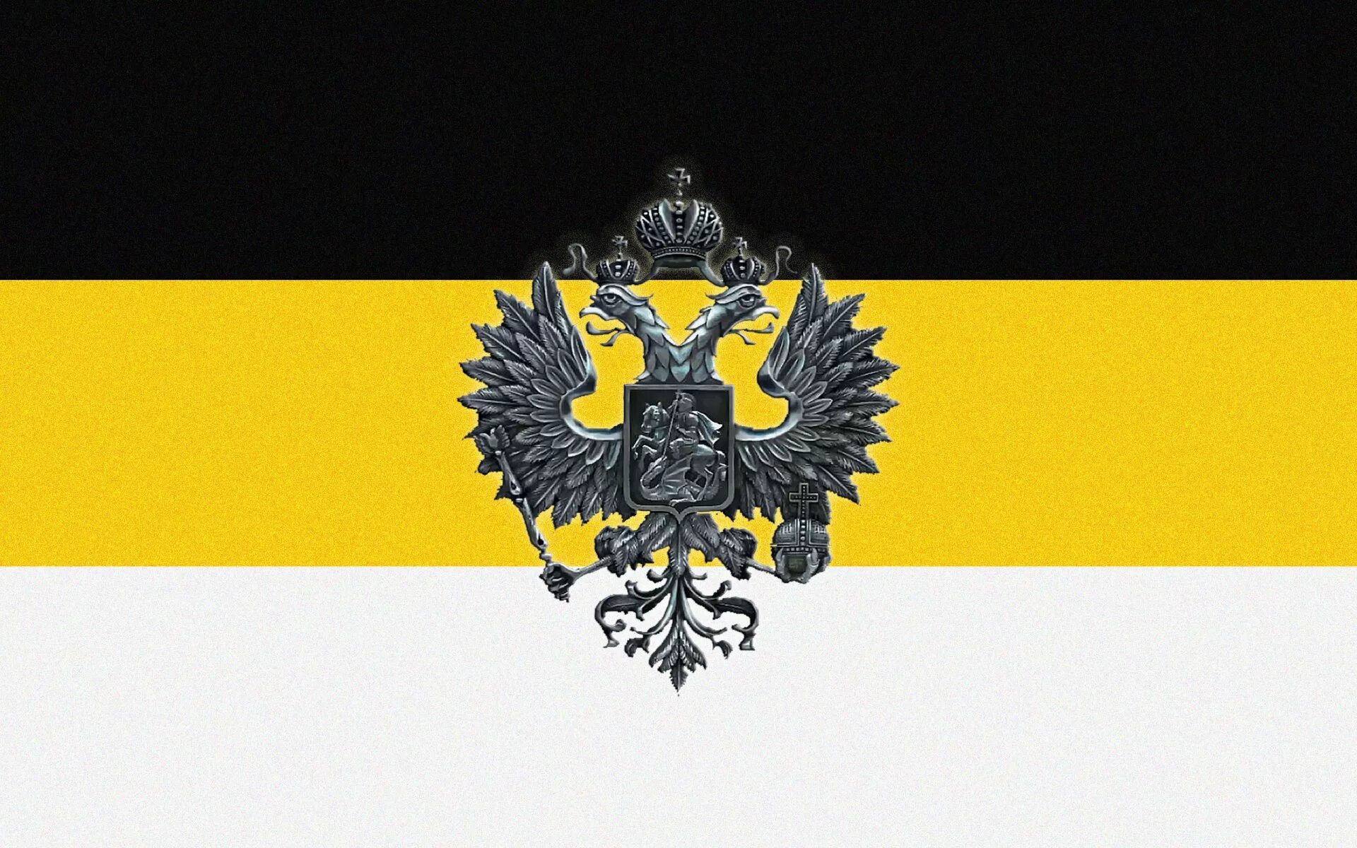 Флаг черно желто белый с двуглавым орлом. Имперский флаг российской империи. флаг российской империи 19 век. флаг российской империи 1812. флаг российской импеери.