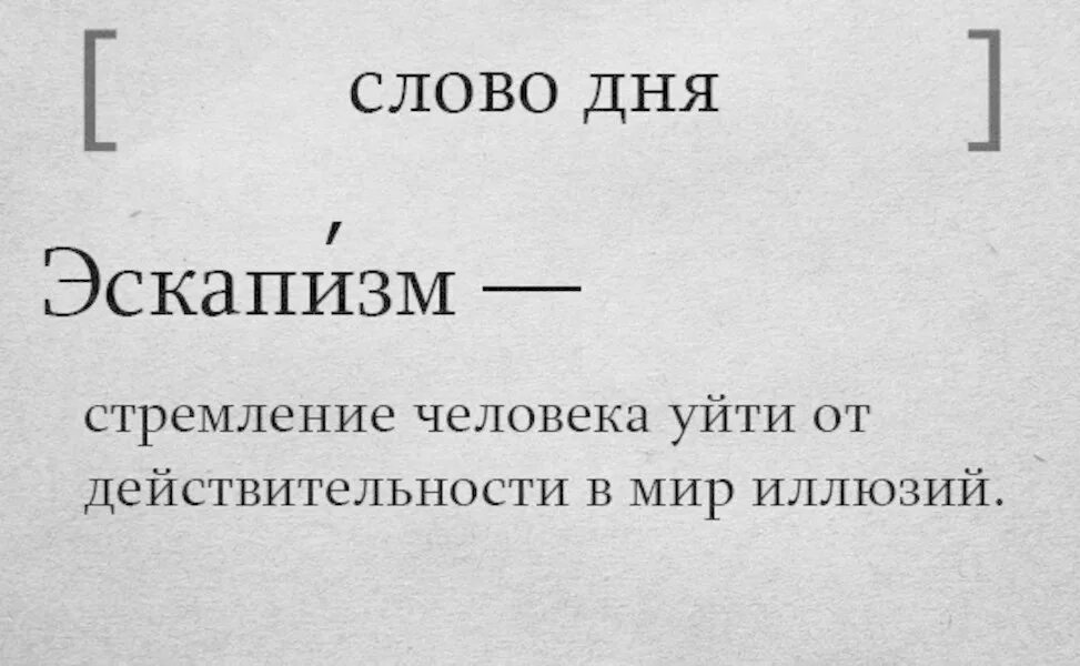 Цейтнот что значит. Эскапизм. Эскапизм цитаты. Иллюзия афоризмы. Слово дня эскапизм.