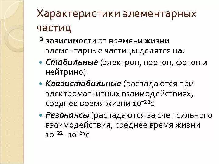 Свойства элементарных частиц. Квазистабильные частицы это. в зависимости от времени жизни элементарные частицы делятся на:. продолжительность жизни элементарных частиц. стабильные элементарные частицы делятся на.