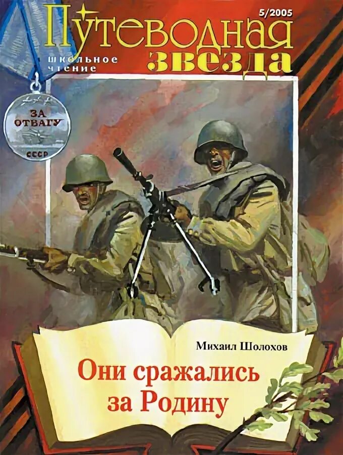 Михаил Шолохов они сражались за родину. М.А. Шолохова «они сражались за родину». Шолохов Михаил Александрович они сражались за родину. Книга Шолохова они сражались за родину