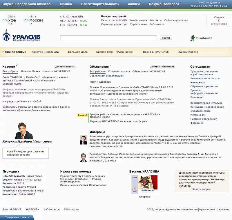 Сайт поддержки банка. УРАЛСИБ руководство банка. УРАЛСИБ банк правление. Финансовая Корпорация УРАЛСИБ. Работники банка УРАЛСИБ.