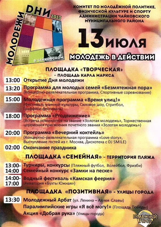 Название развлекательной программы для молодежи. Мероприятия для молодежи. Развлекательная программа для молодежи афиша. Развлекательная программа для молодежи афиша. День молодежи мероприятия.