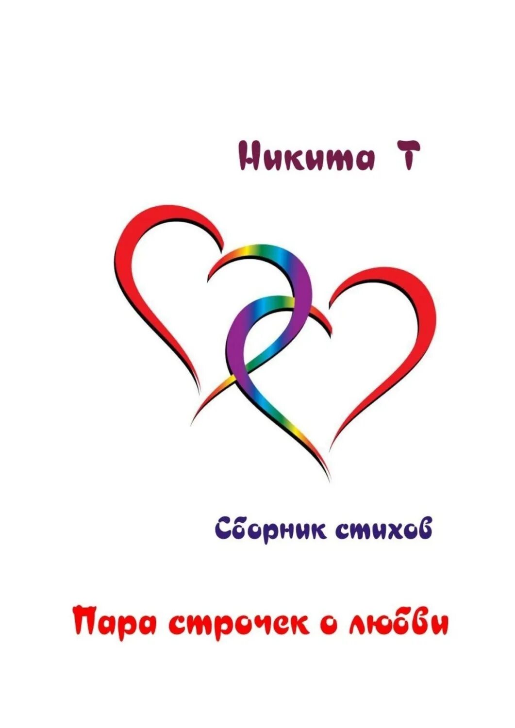 Напишу пару строчек. Стихи о пару строчек. пару строчек о детях в день влюбленных. любовное стихотворение для никиты. смешной стих 14 февраля пару строк.