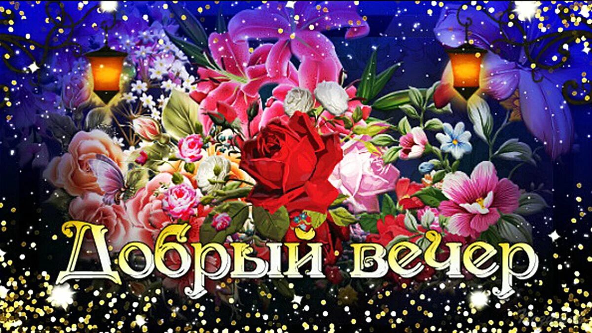 Отправить открытку с добрым вечером. Открытки добрый вечер. Открытки с пожеланиями доброго вечера. Добрый вечер открытки с днем рождения. Отправить открытку с добрым вечером.