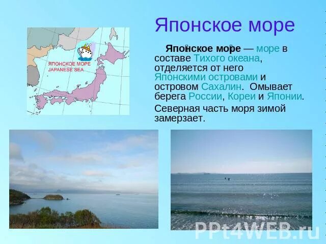 Японское море реферат. Сообщение о японском море. Моря России 4 класс. Японское море презентация. Океаны омывающие японию