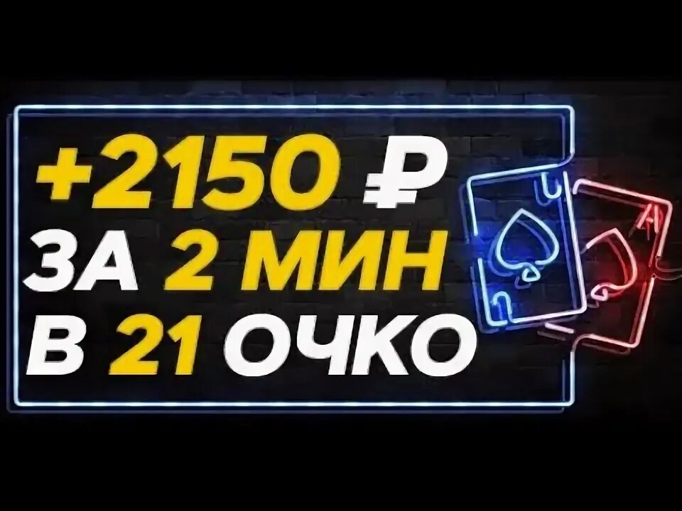 21 Очко каналы. Анализатор 21 очко. 21 Очко карты. Схема на 21 очко Мелбет. Золотое очко в игре 21