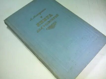 Макаренко книга для родителей