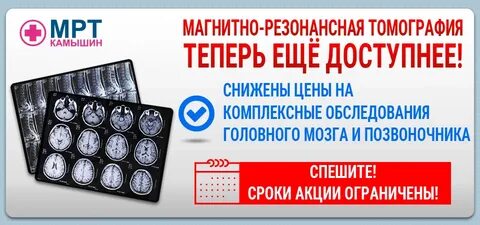 Мрт камышин