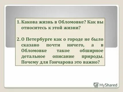 Главной заботой в обломовке была забота