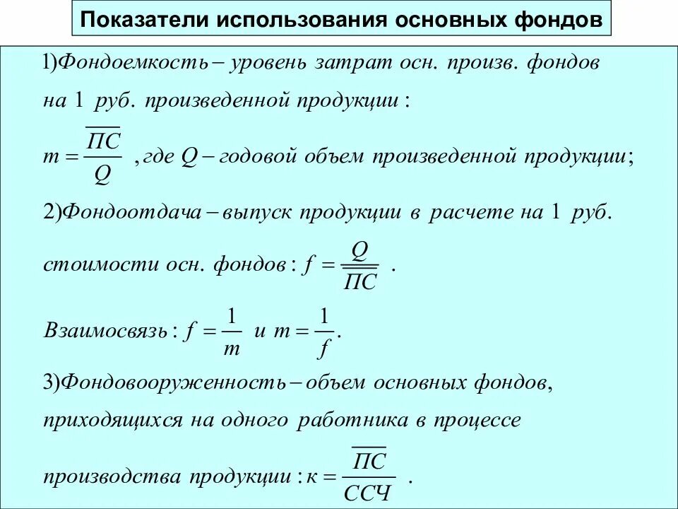 Коэффициент использования материала. Показатели использования основных фондов. основные фонды формула. коэф использования материала. показатели состояния основных фондов.