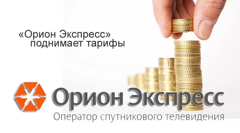 Орион телеком логотип. Оператор орион. Орион спутниковая медиаплатформа. Тариф экспресс. Группа компаний орион.