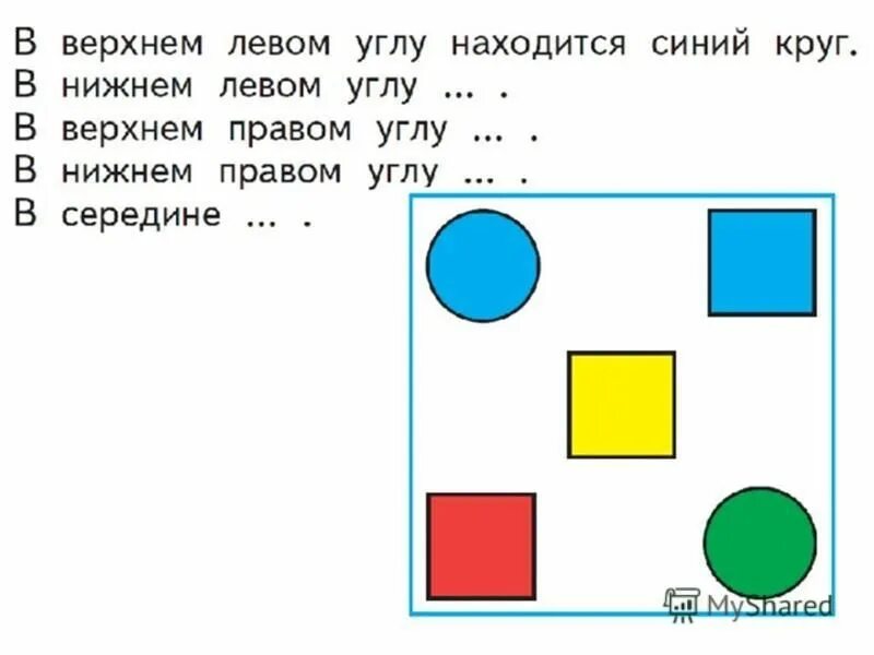 Задачи на ориентировку на листе бумаги. Ориентировка на листе бумаги фигуры. Упражнения на ориентировку на листе бумаги. Задания для детей на ориентировку на листе бумаги. Правый нижний угол листа